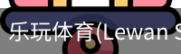 乐玩体育
